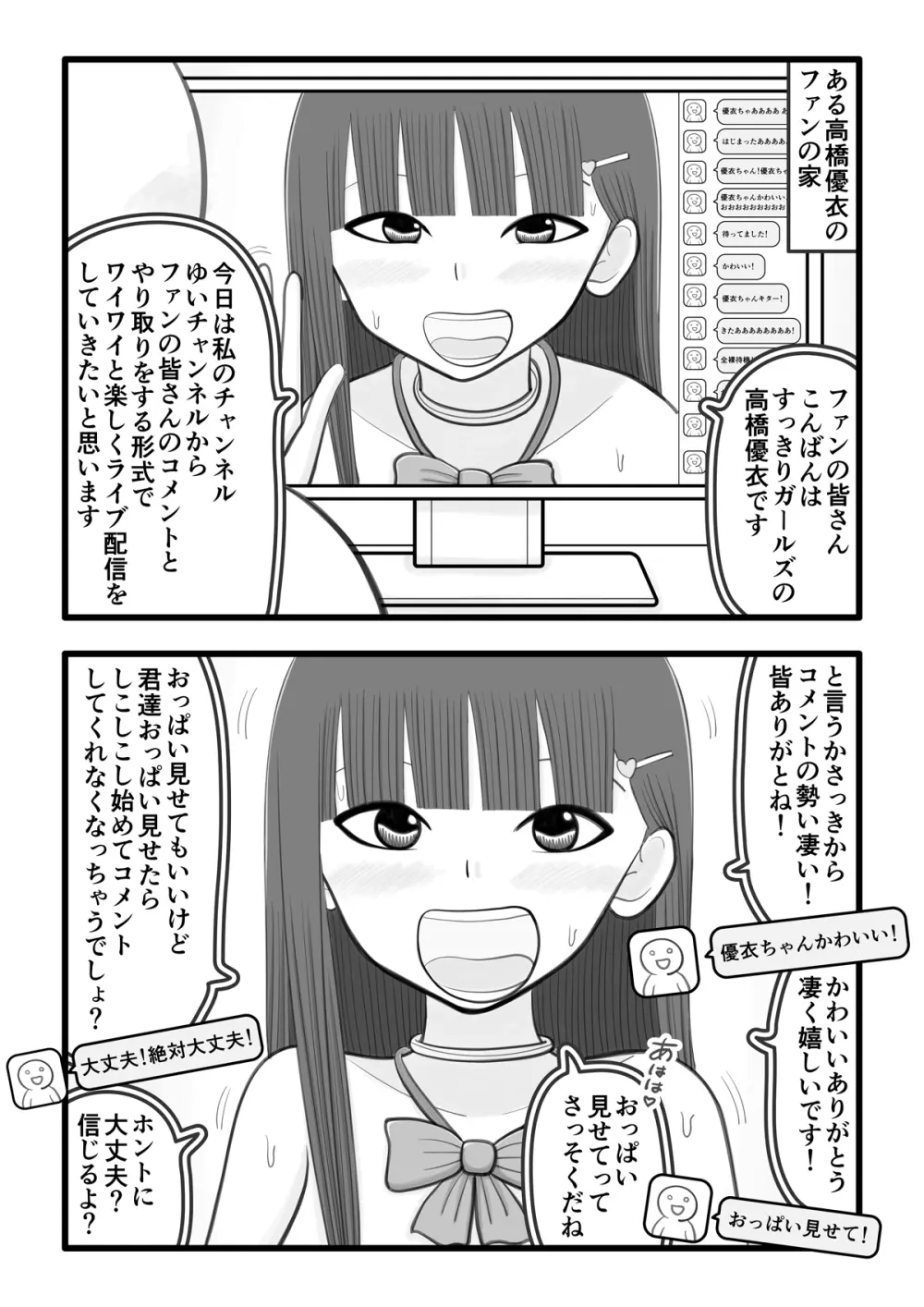 僕の恋人はオチンチンすっきりアイドル2 ～ライブ配信ファンとの交流編～ Page.4