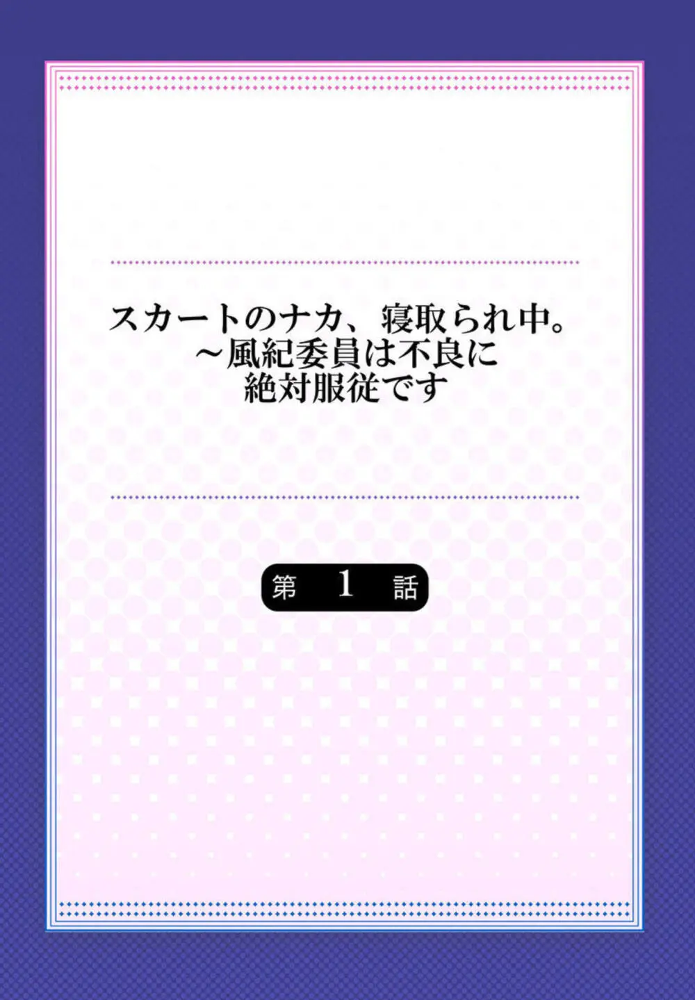 スカートのナカ、寝取られ中。～風紀委員は不良に絶対服従です 1-2 Page.2