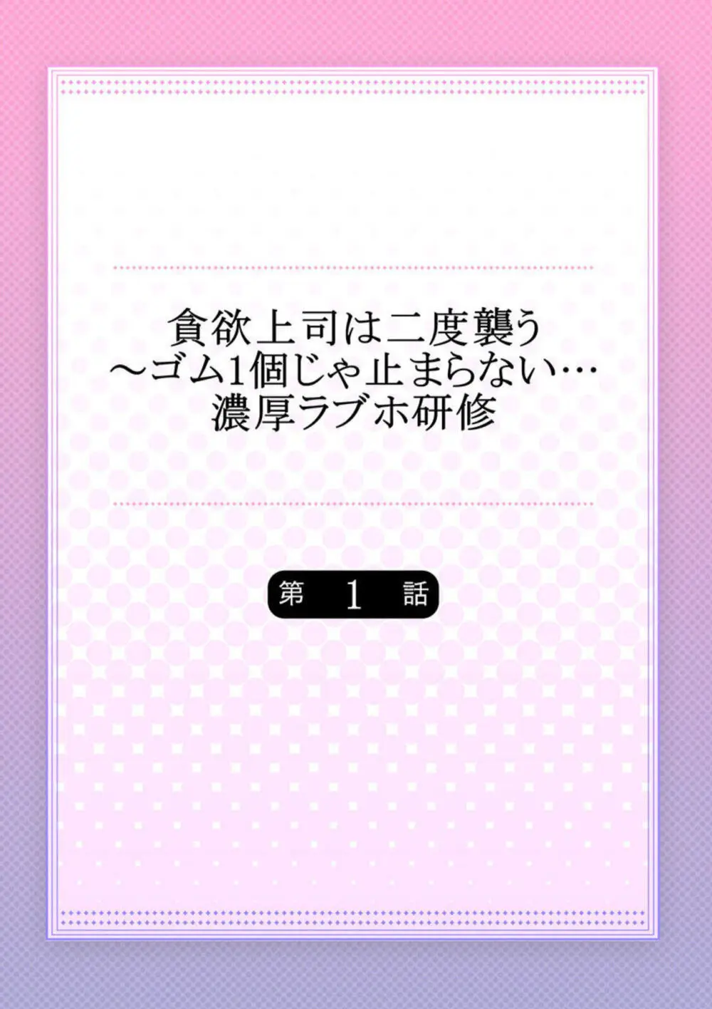 貪欲上司は二度襲う～ゴム1個じゃ止まらない…濃厚ラブホ研修 1-2 Page.2