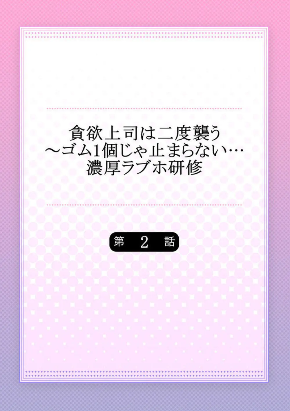 貪欲上司は二度襲う～ゴム1個じゃ止まらない…濃厚ラブホ研修 1-2 Page.29