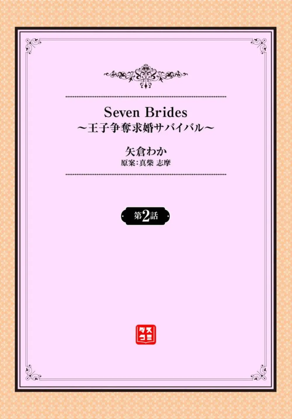 Seven Brides～王子争奪求婚サバイバル～ 1-2 Page.26