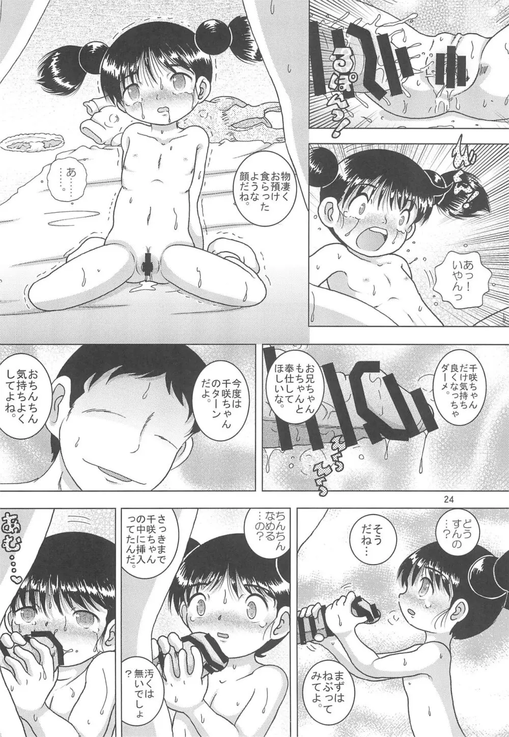 天爛幼柑 Page.24