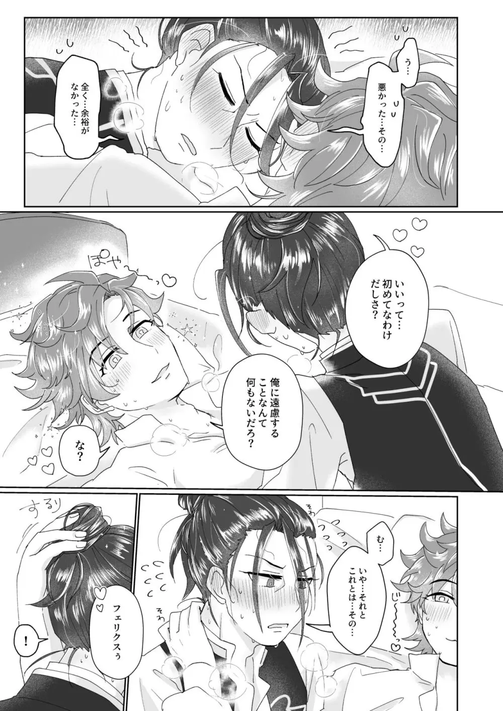 俺（ひと）の気も知らないで！ Page.25