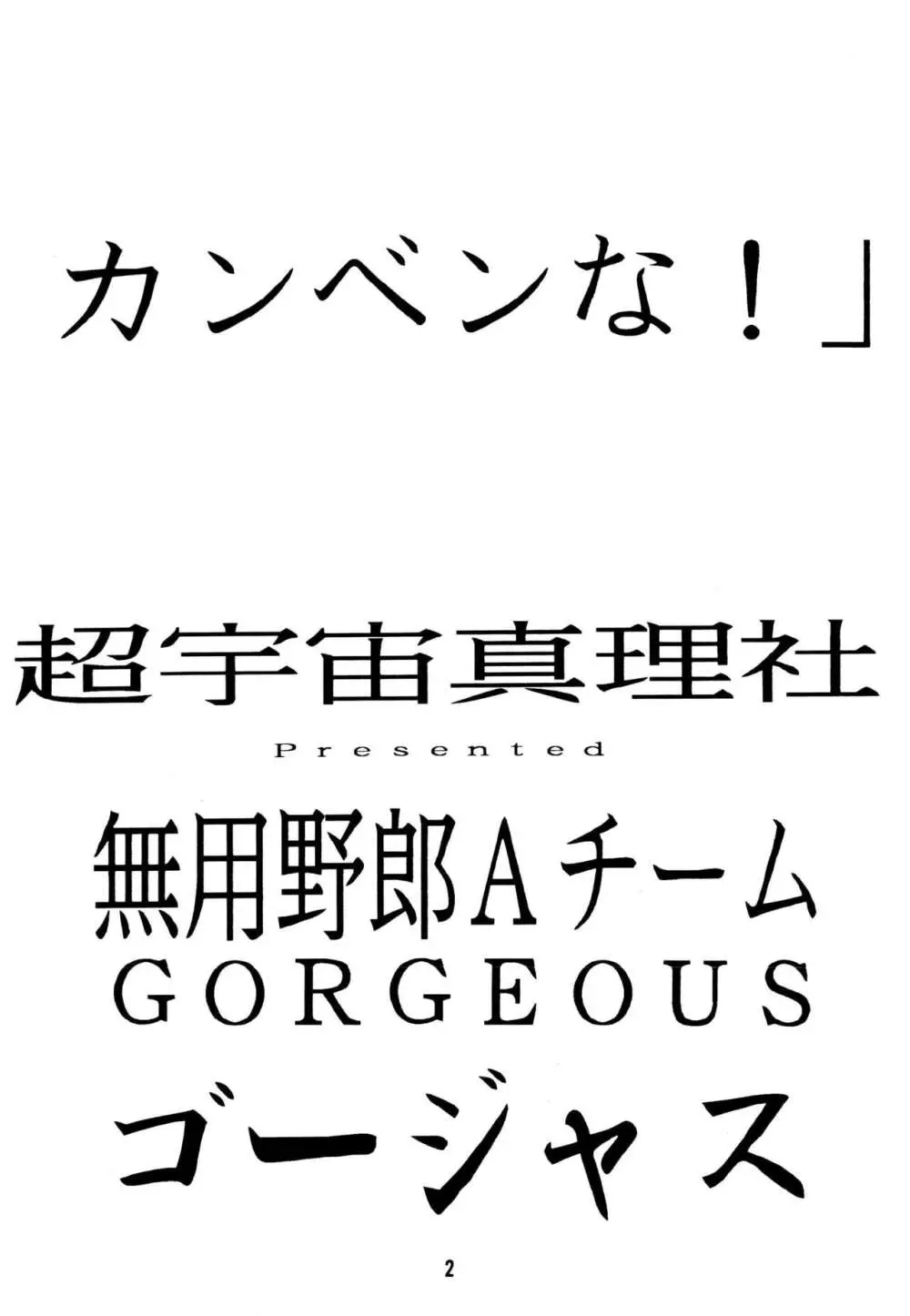 無用野郎AチームGORGEOUS Page.6