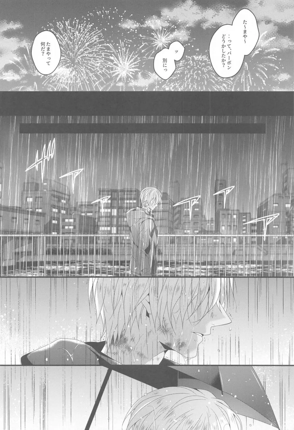 愛別離苦の夜雨 Page.5