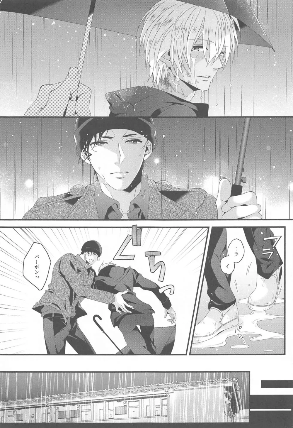愛別離苦の夜雨 Page.6