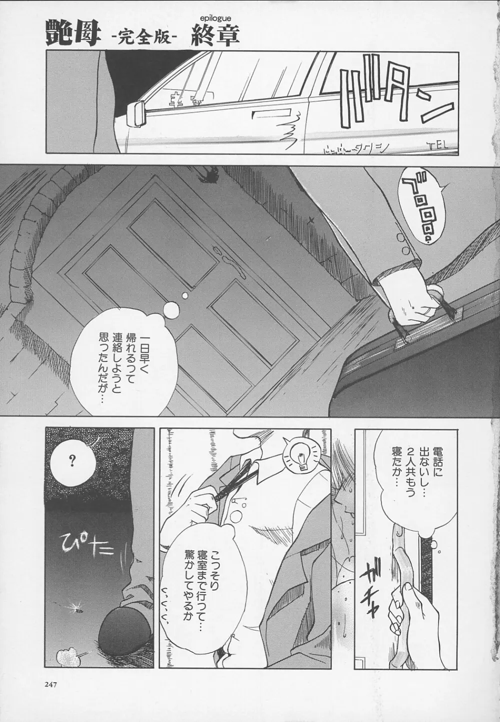 艶母 -完全版- Page.250