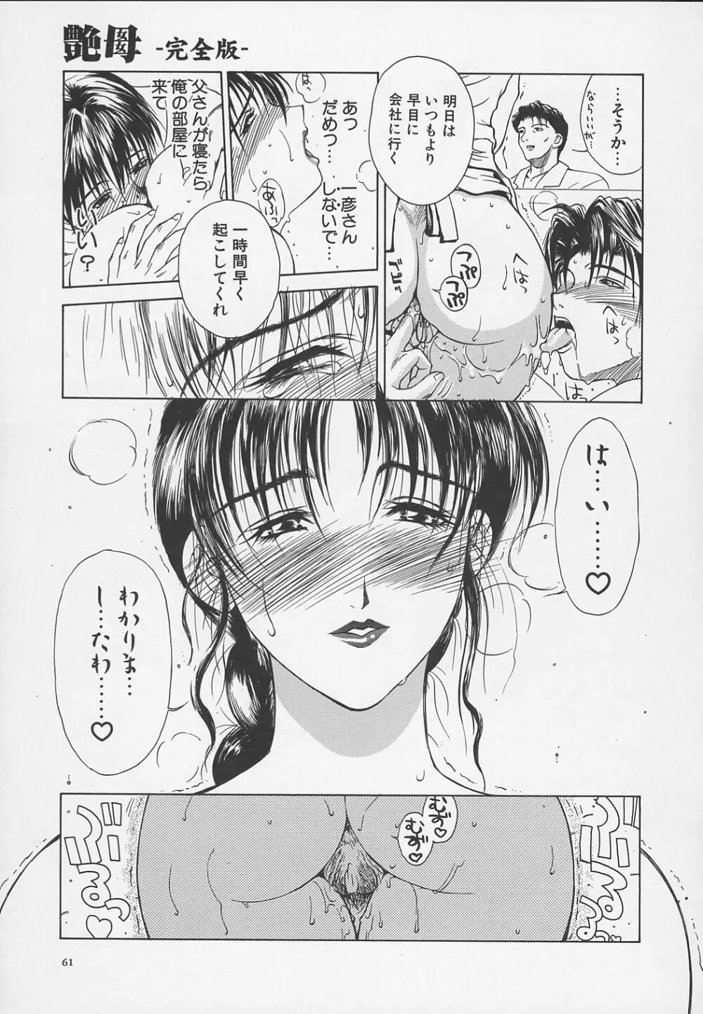 艶母 -完全版- Page.64