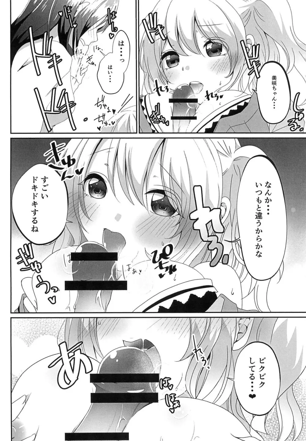 奥沢美咲に×××が生えまして?! Page.12