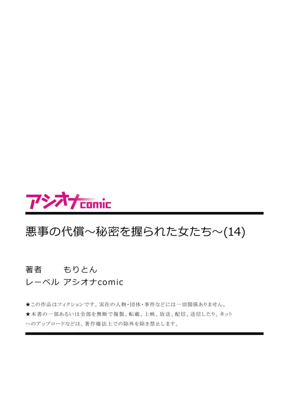 悪事の代償～秘密を握られた女たち～ 1-14 Page.388