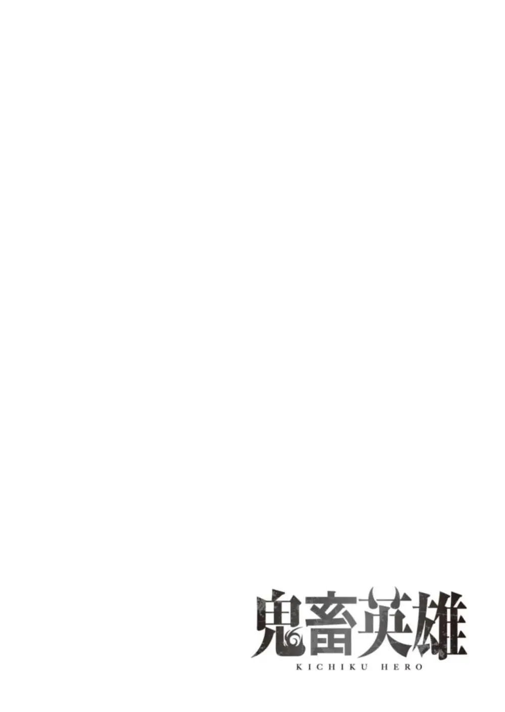 鬼畜英雄 Vol.02 Page.109