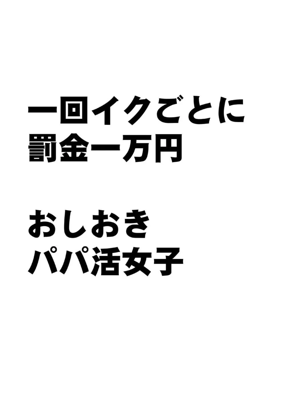 1回イクごとに罰金1万円おしおきパパ活女子 Page.9