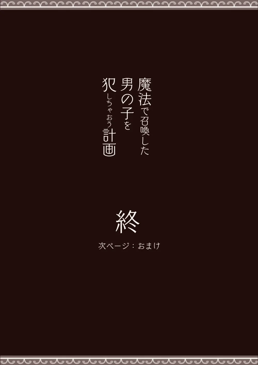 魔法で男の子を召喚して犯しちゃおう計画 Page.61