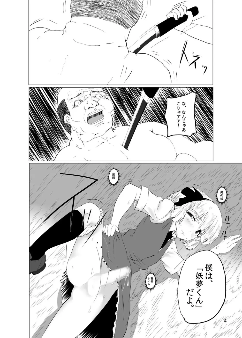 妖夢くんなら大丈夫 Page.5