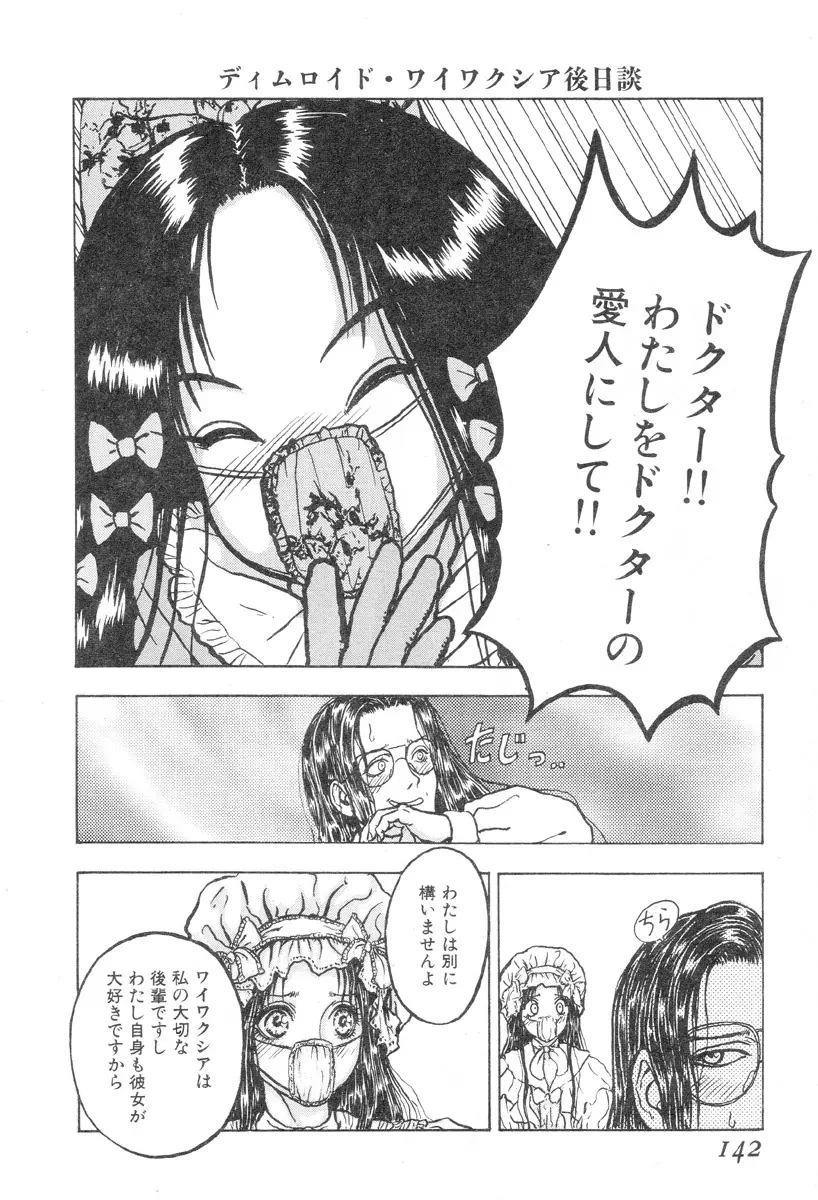 バージェスの乙女たち ワイワクシアの章 Page.140