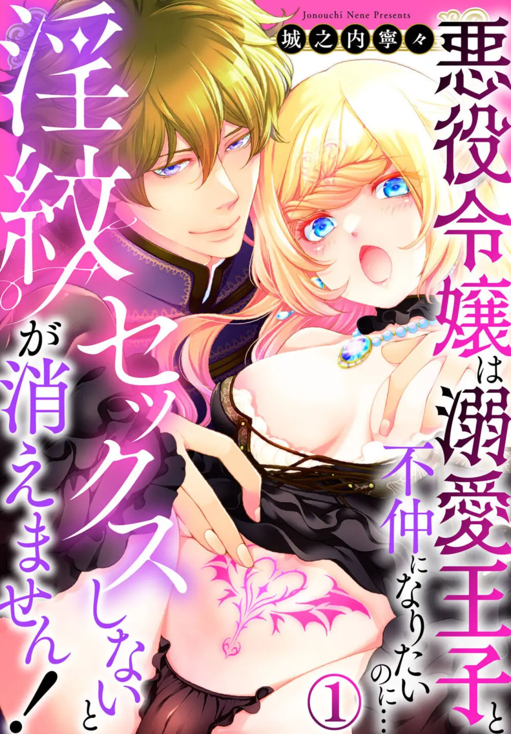 セックスしないと淫紋が消えません！～悪役令嬢は溺愛王子と不仲になりたいのに… 1-2 Page.1