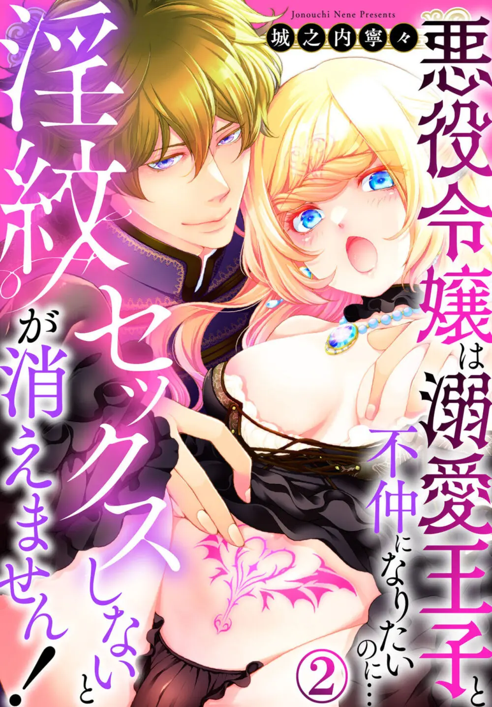 セックスしないと淫紋が消えません！～悪役令嬢は溺愛王子と不仲になりたいのに… 1-2 Page.29