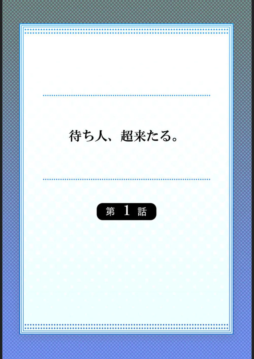 待ち人、超来たる。 1-3 Page.2