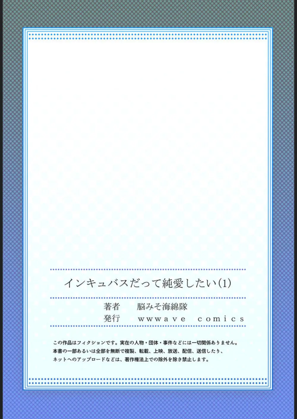 インキュバスだって純愛したい【フルカラー】1 Page.27