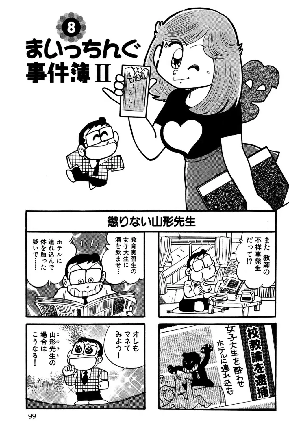 まいっちんぐマチコ先生 ピンクボックス Page.102