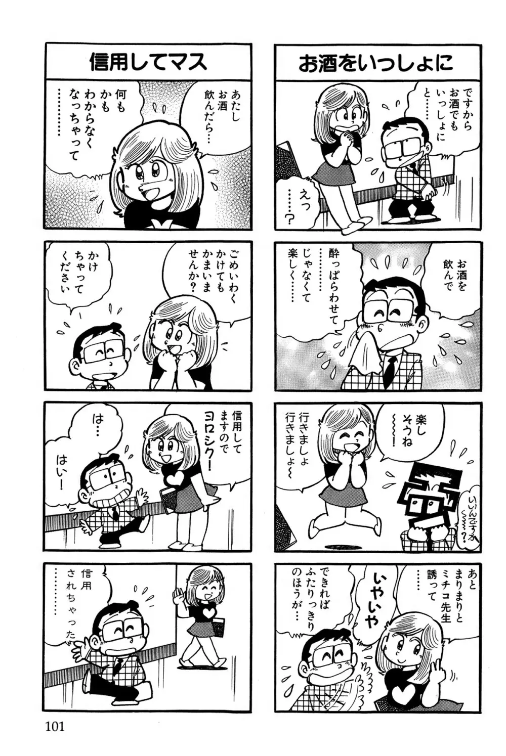 まいっちんぐマチコ先生 ピンクボックス Page.104