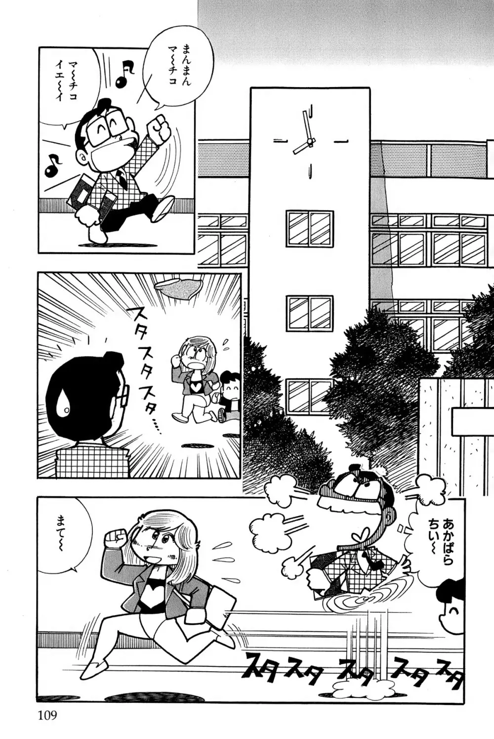 まいっちんぐマチコ先生 ピンクボックス Page.112