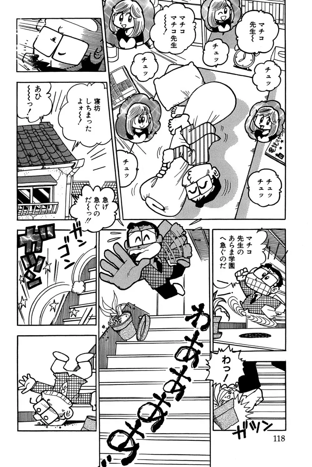 まいっちんぐマチコ先生 ピンクボックス Page.121