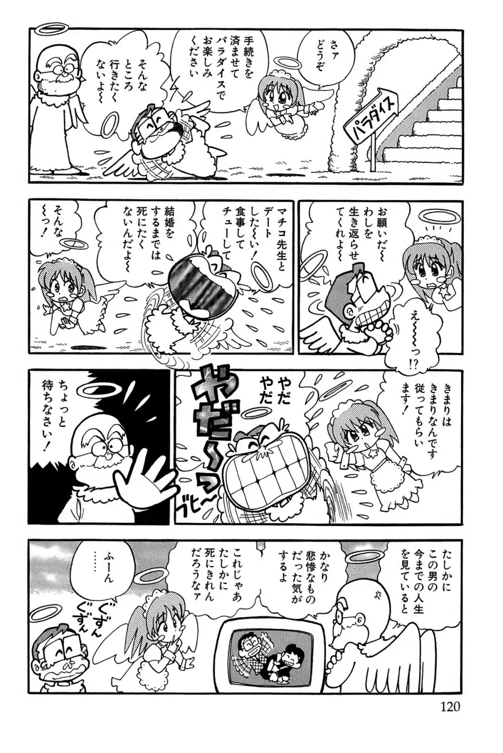 まいっちんぐマチコ先生 ピンクボックス Page.123