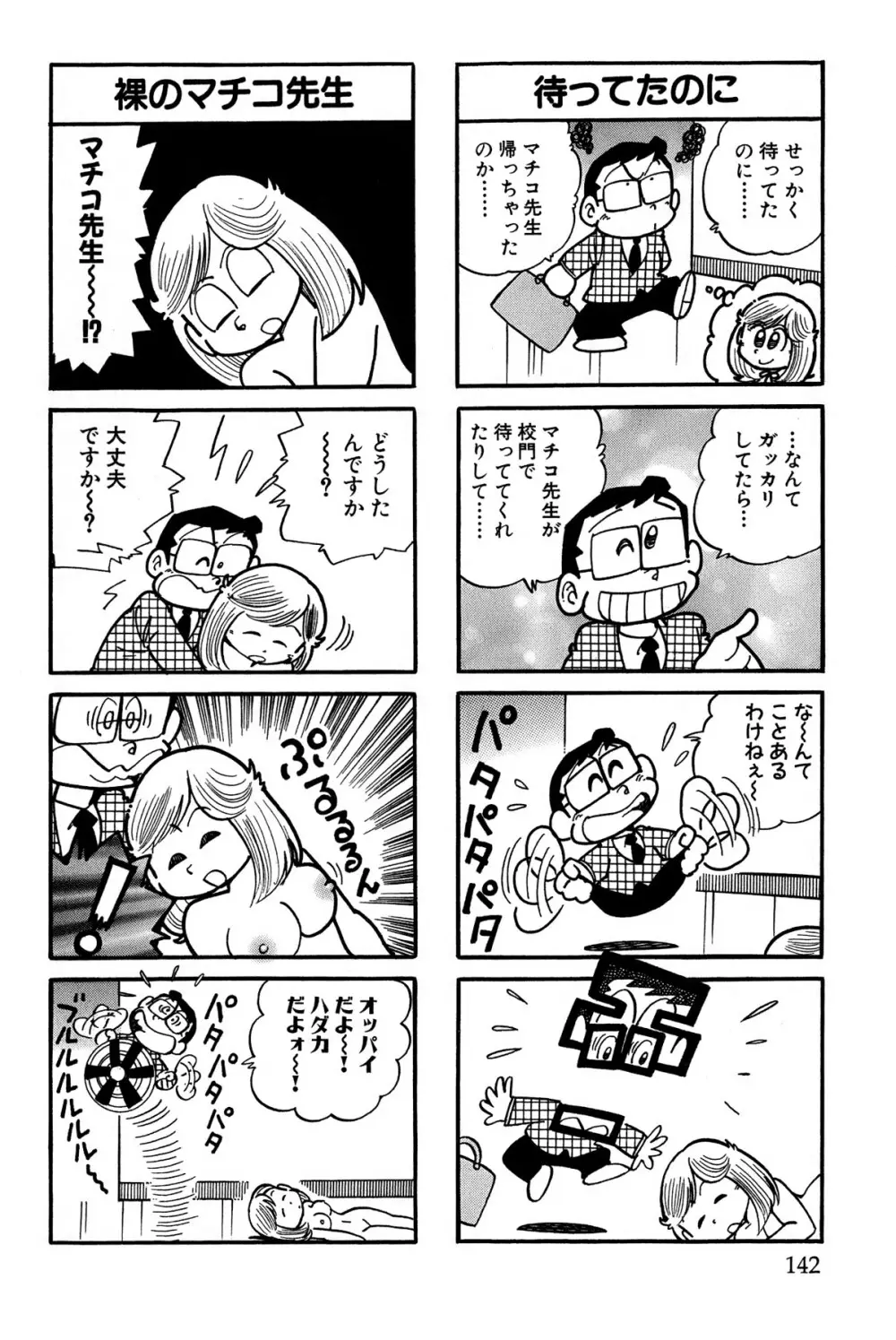 まいっちんぐマチコ先生 ピンクボックス Page.145