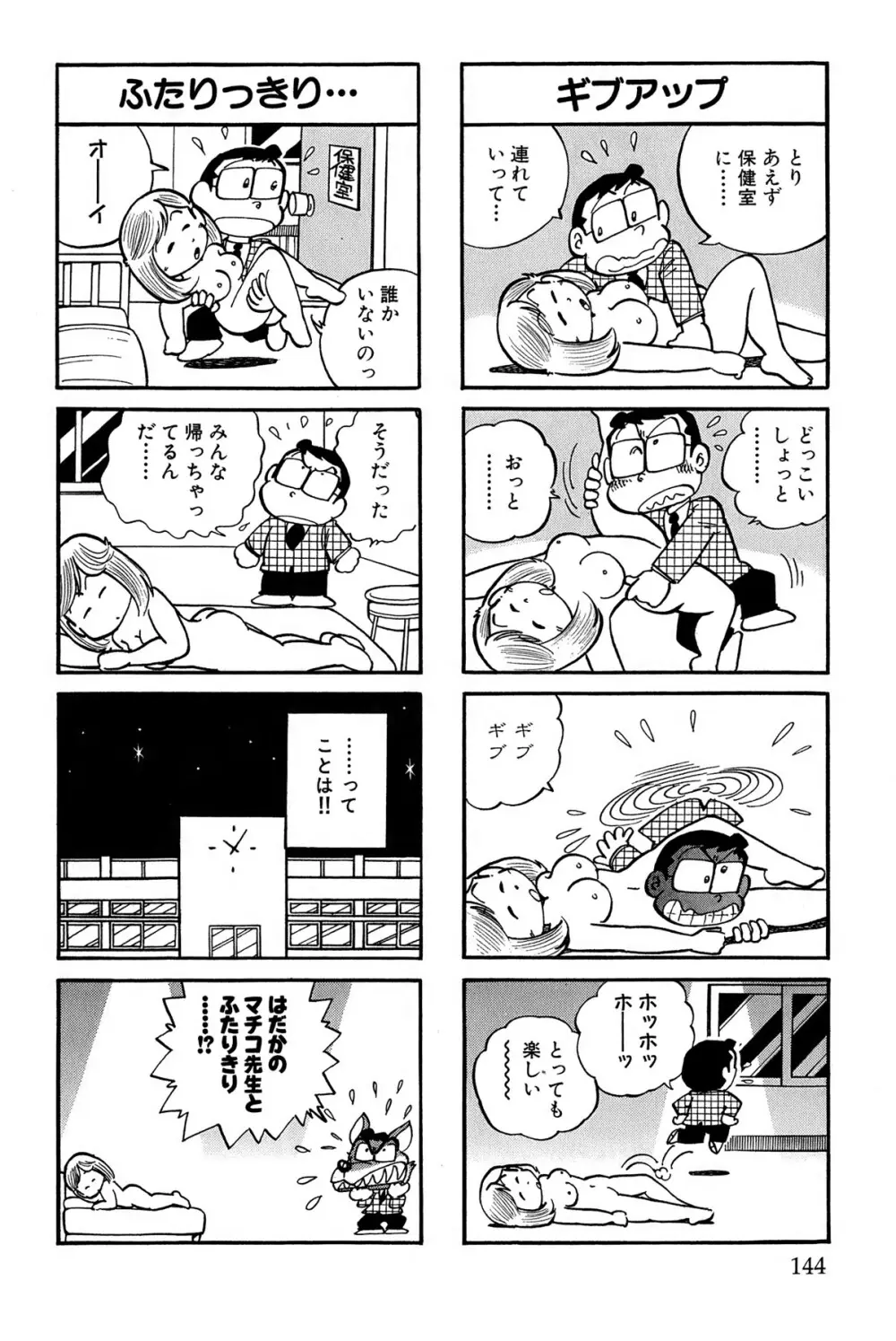 まいっちんぐマチコ先生 ピンクボックス Page.147