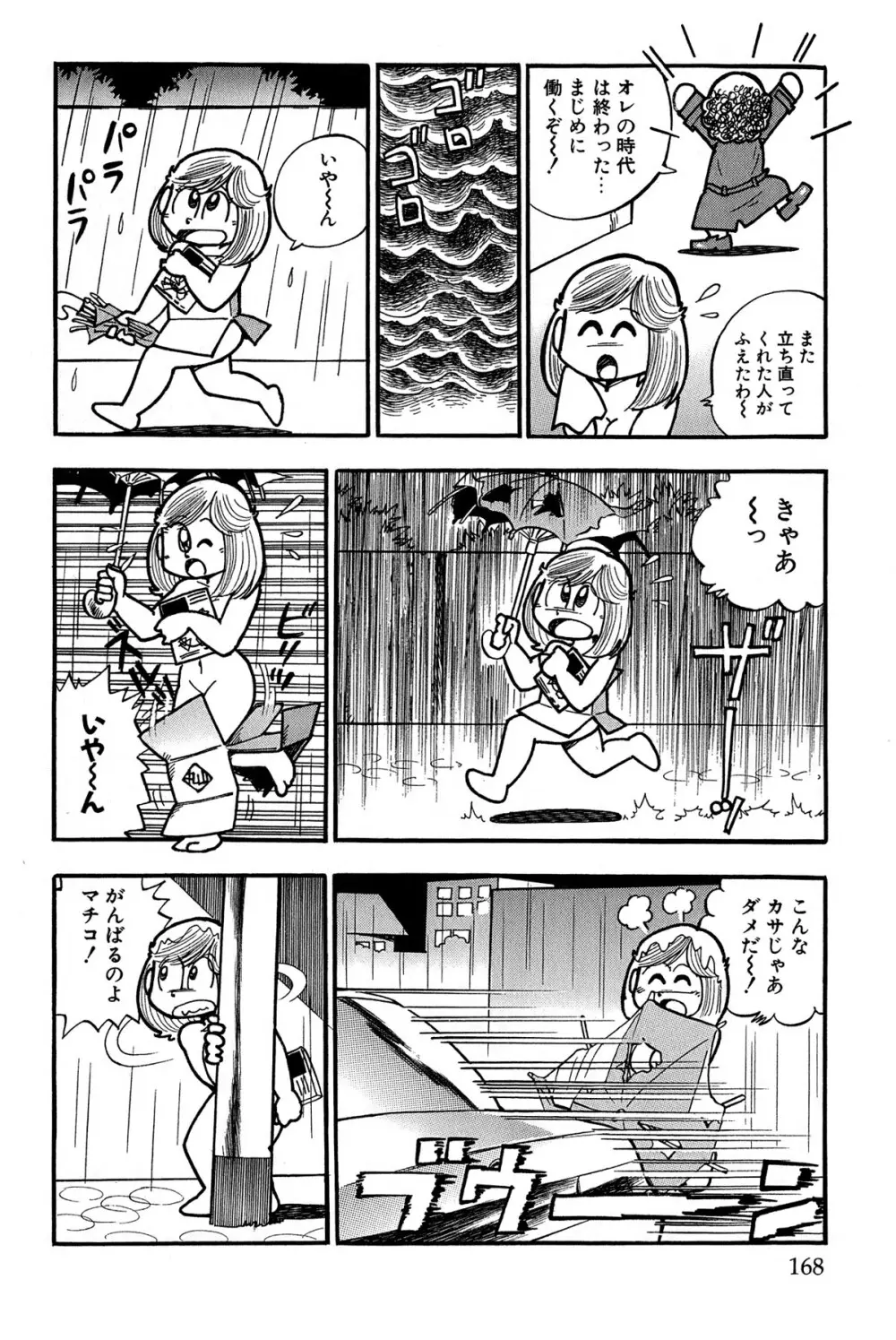 まいっちんぐマチコ先生 ピンクボックス Page.171