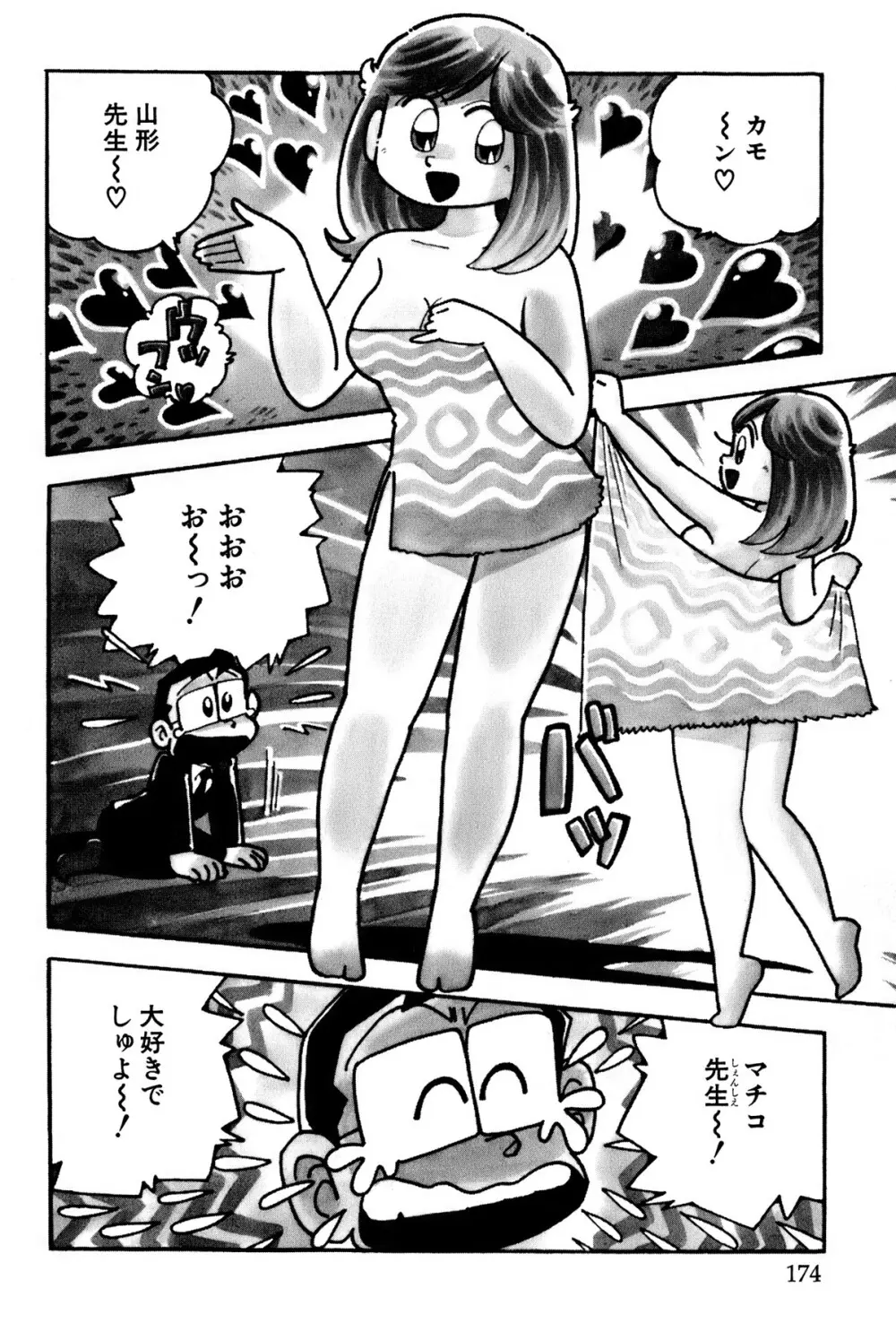 まいっちんぐマチコ先生 ピンクボックス Page.177