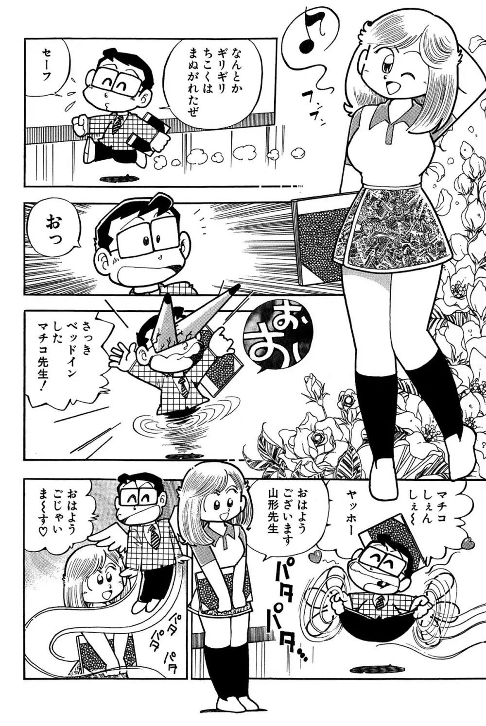 まいっちんぐマチコ先生 ピンクボックス Page.181