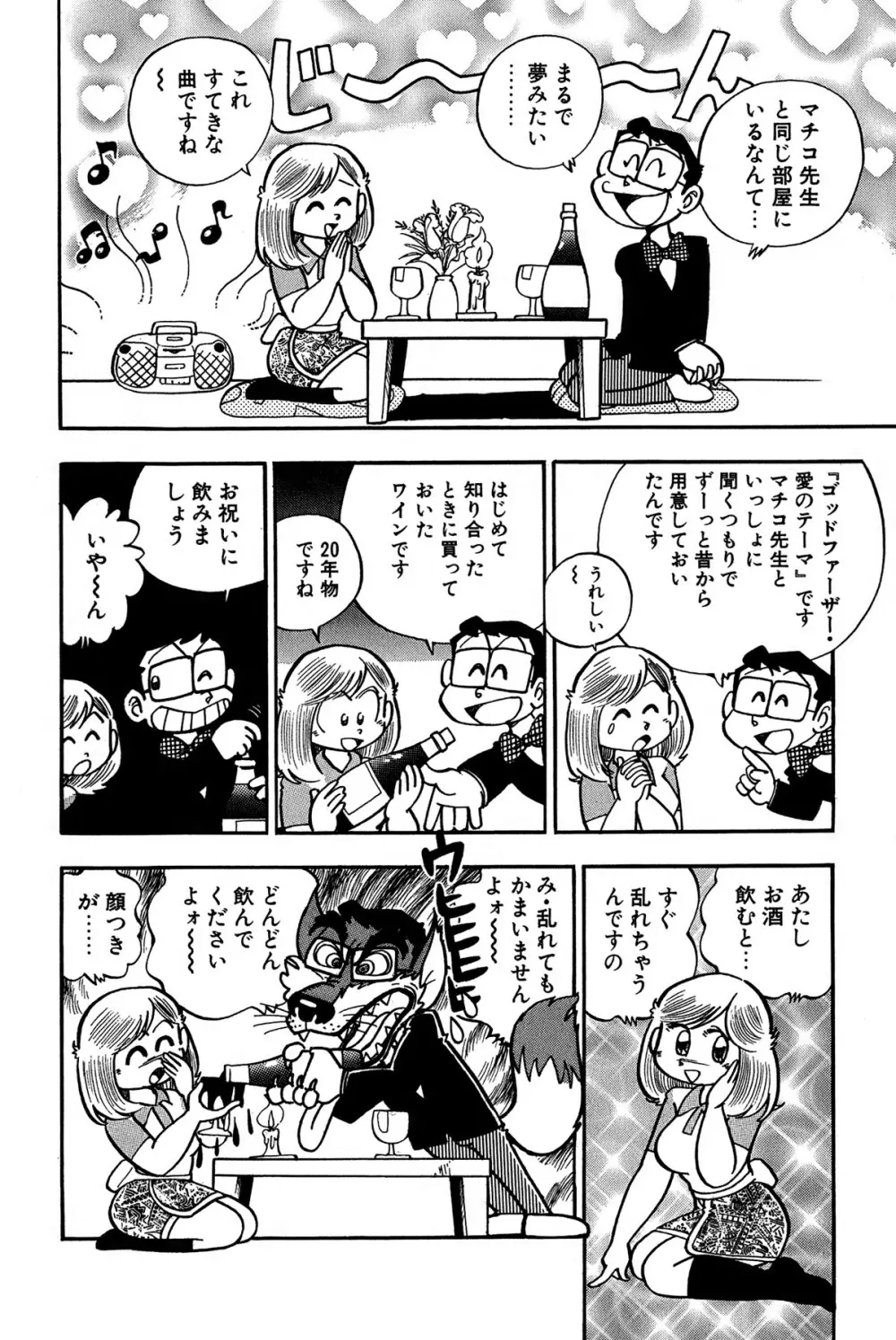 まいっちんぐマチコ先生 ピンクボックス Page.197