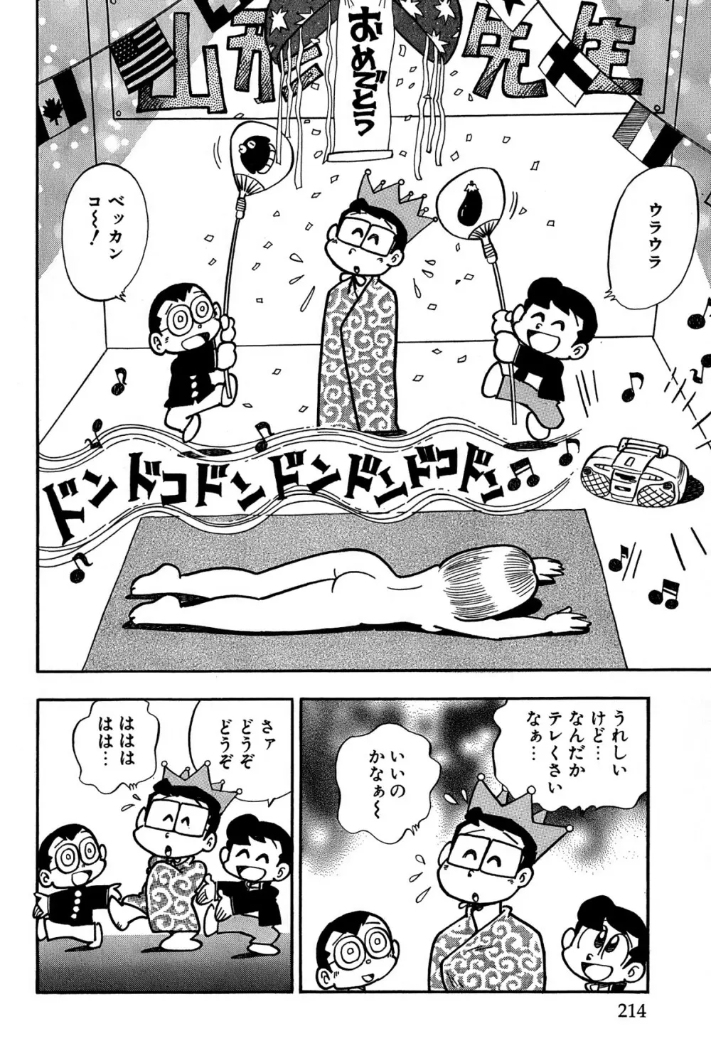 まいっちんぐマチコ先生 ピンクボックス Page.218