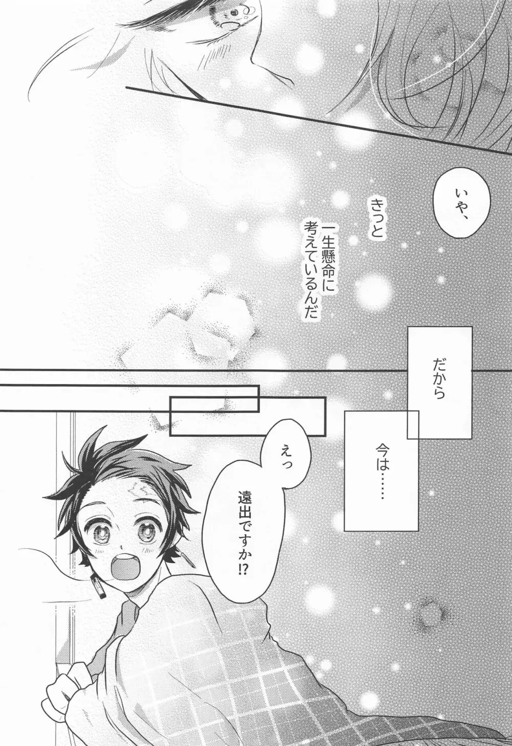 窓際の隣人と冬の日 Page.26