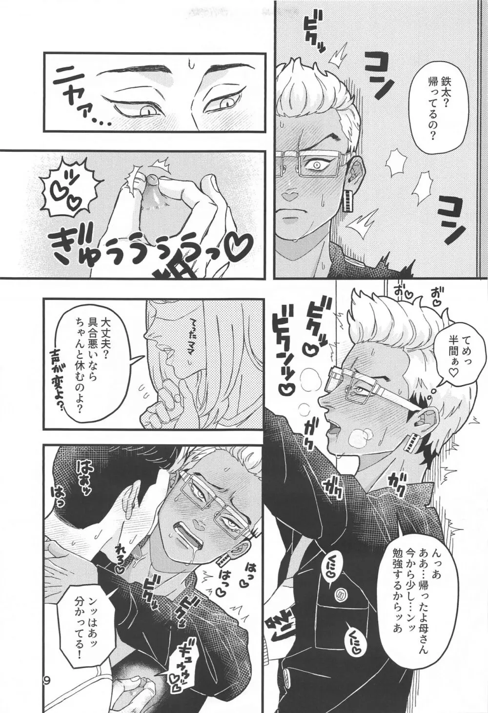 鉄太くんのすけべスイッチ Page.8