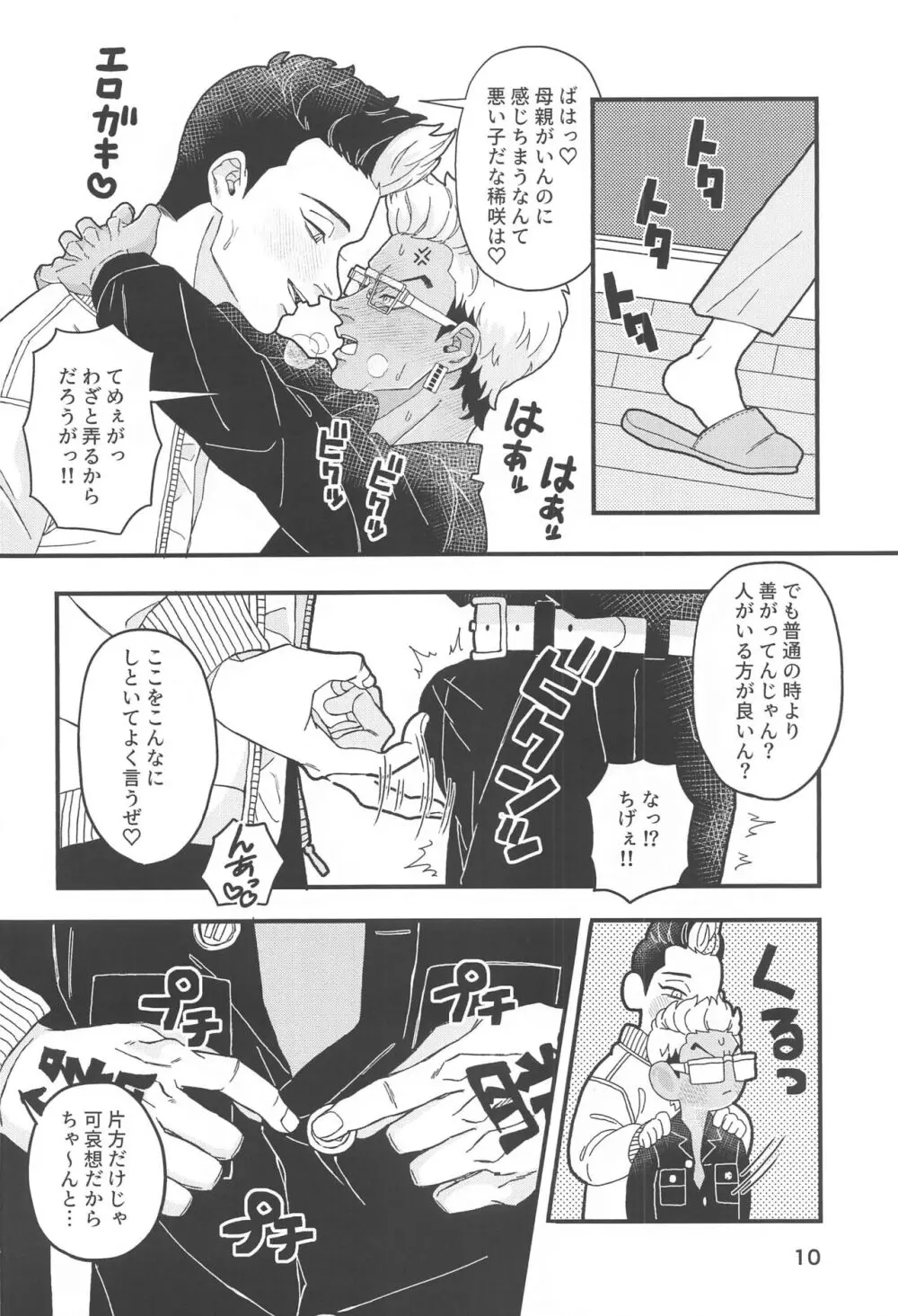 鉄太くんのすけべスイッチ Page.9