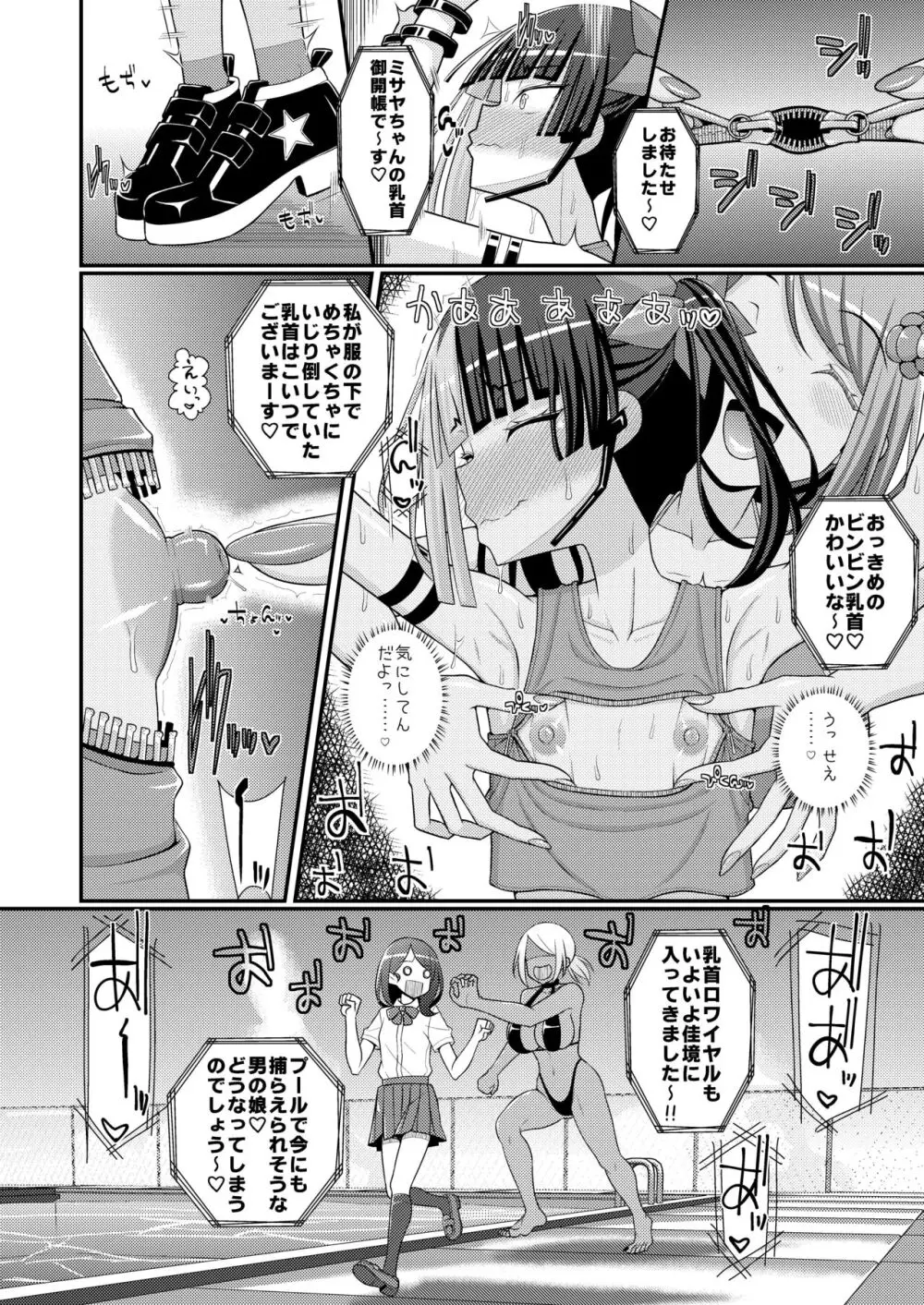 爆モリ搾精!?チクビッチーズ!!～♂男の娘♀ 超乳首ロワイヤル編～ Page.25