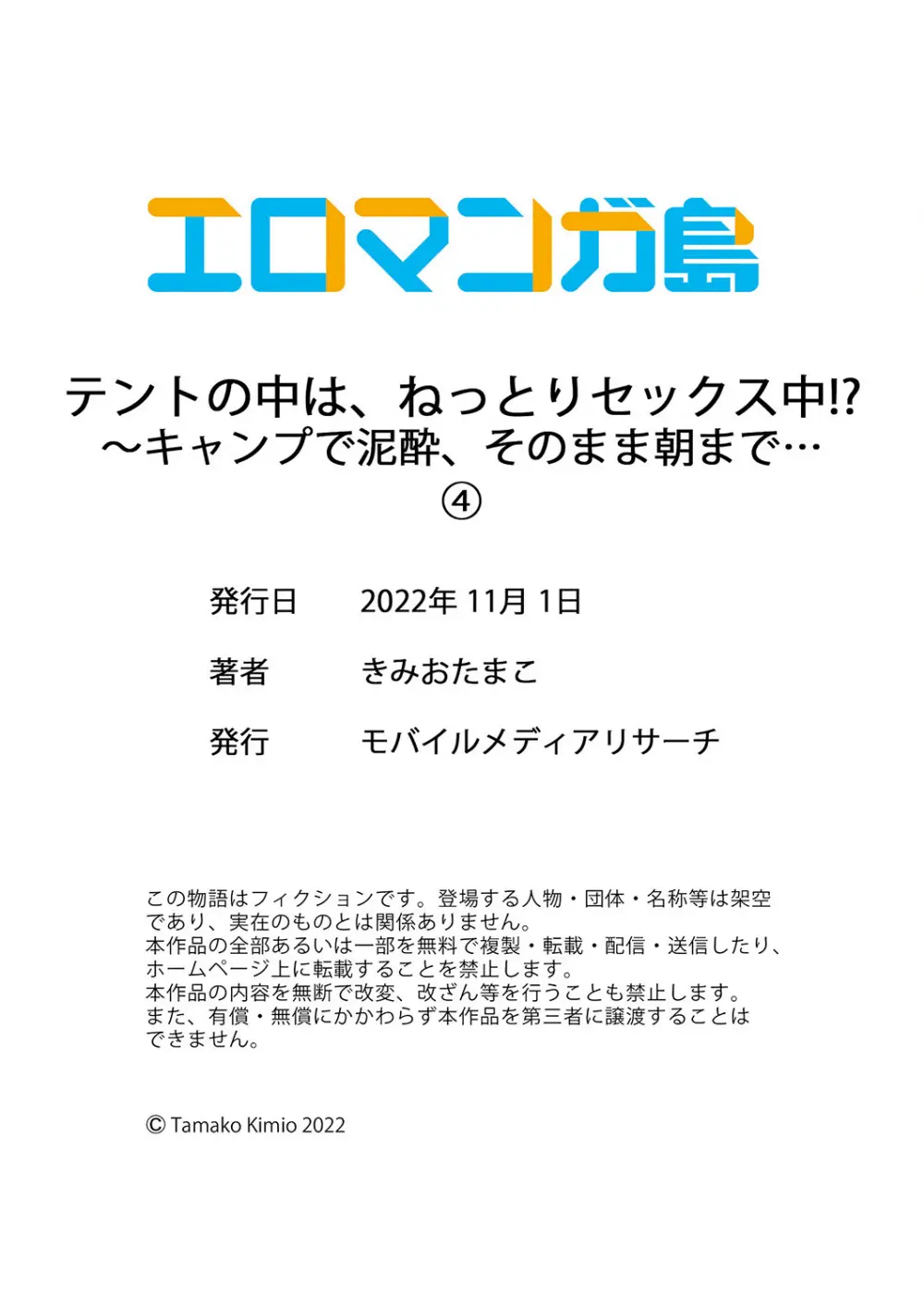テントの中は、ねっとりセックス中!?~キャンプで泥酔、そのまま朝まで… 01-17 Page.120