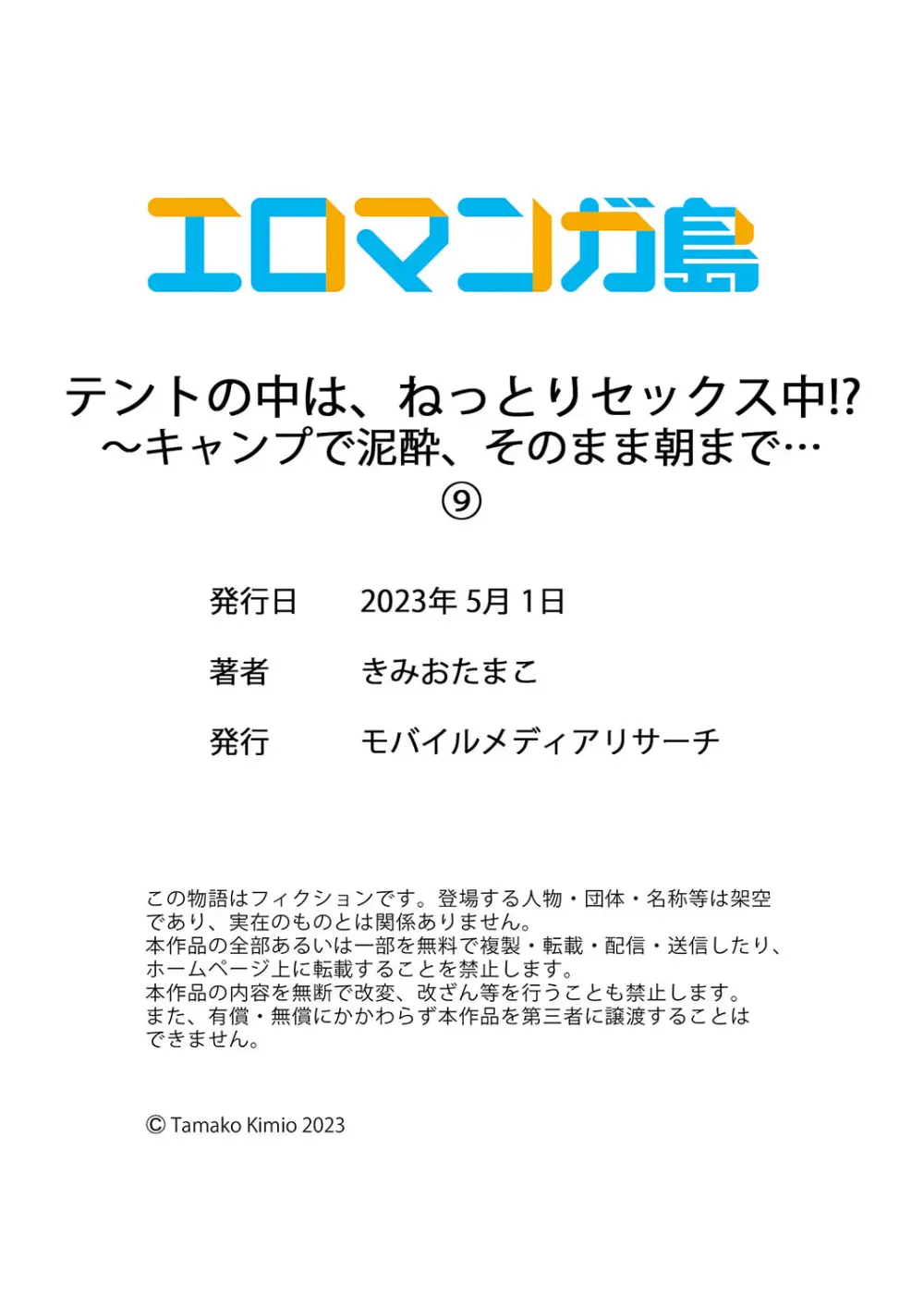 テントの中は、ねっとりセックス中!?~キャンプで泥酔、そのまま朝まで… 01-17 Page.270