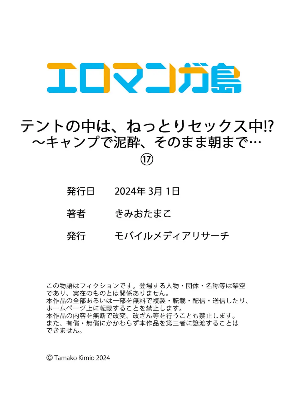 テントの中は、ねっとりセックス中!?~キャンプで泥酔、そのまま朝まで… 01-17 Page.510