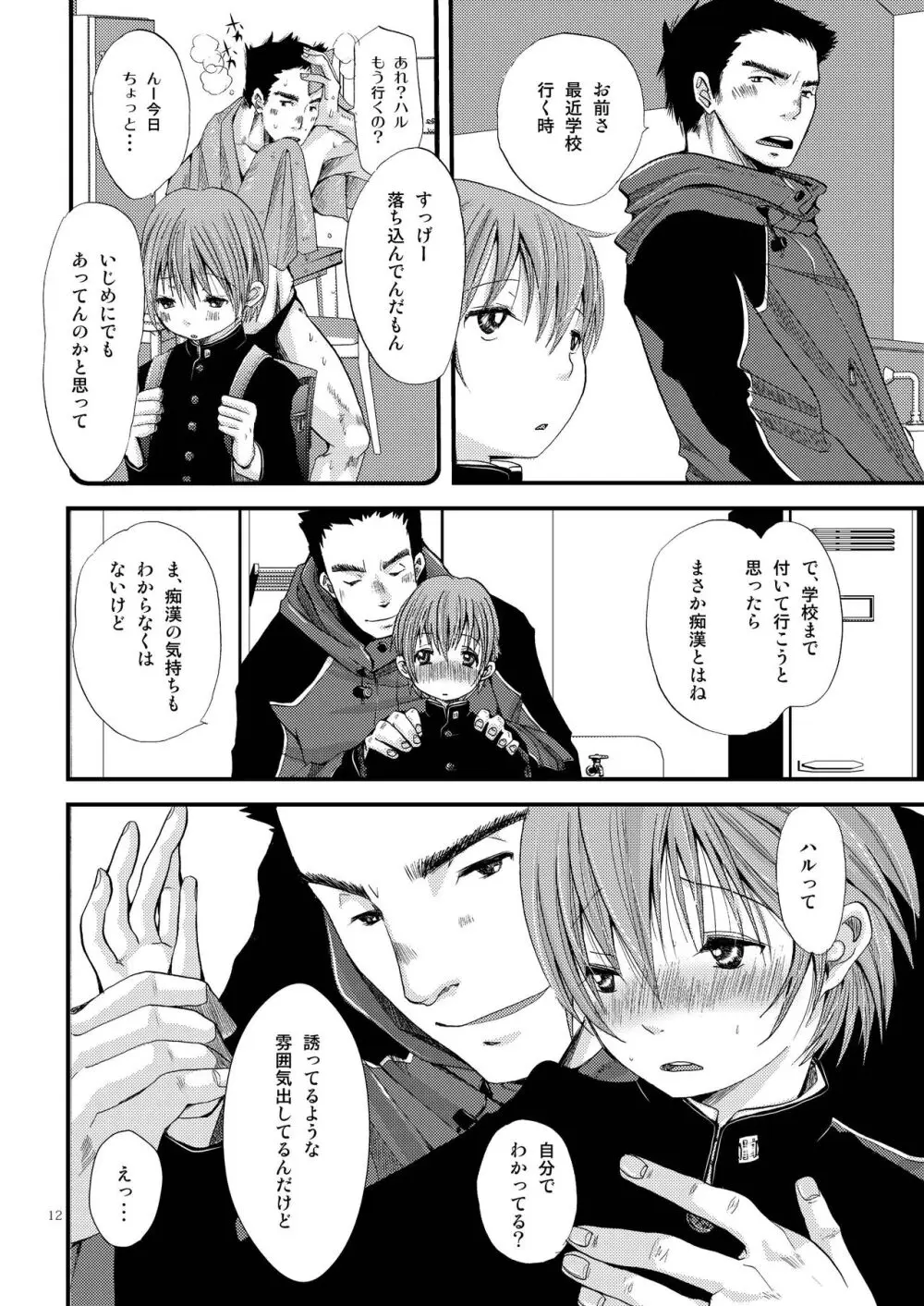 少年絶対領域 Page.12