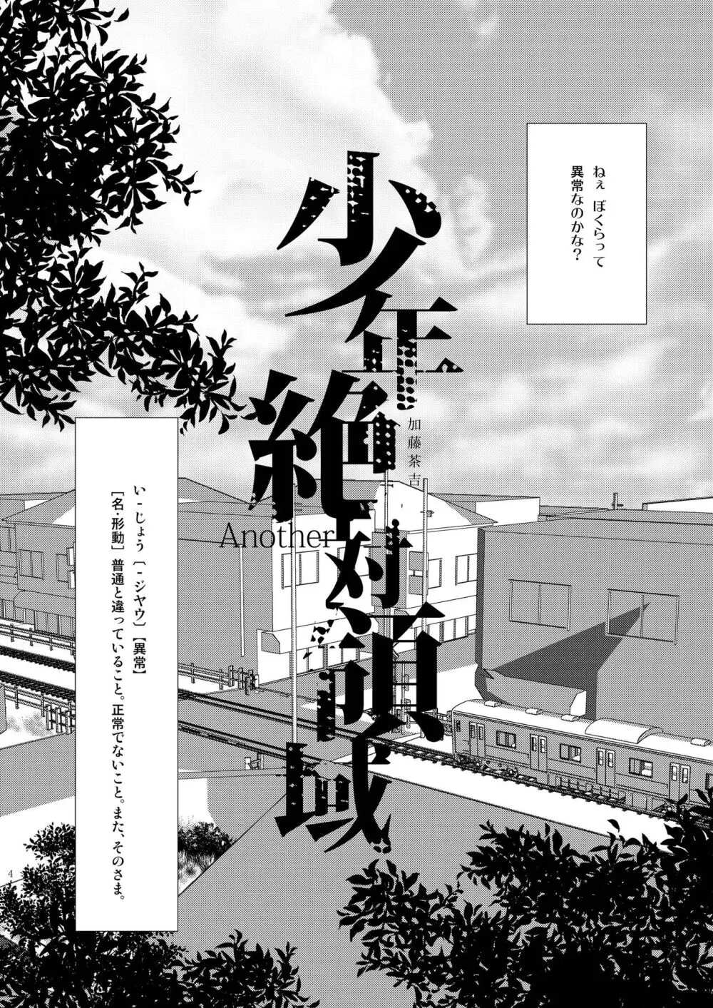 少年絶対領域 Page.4