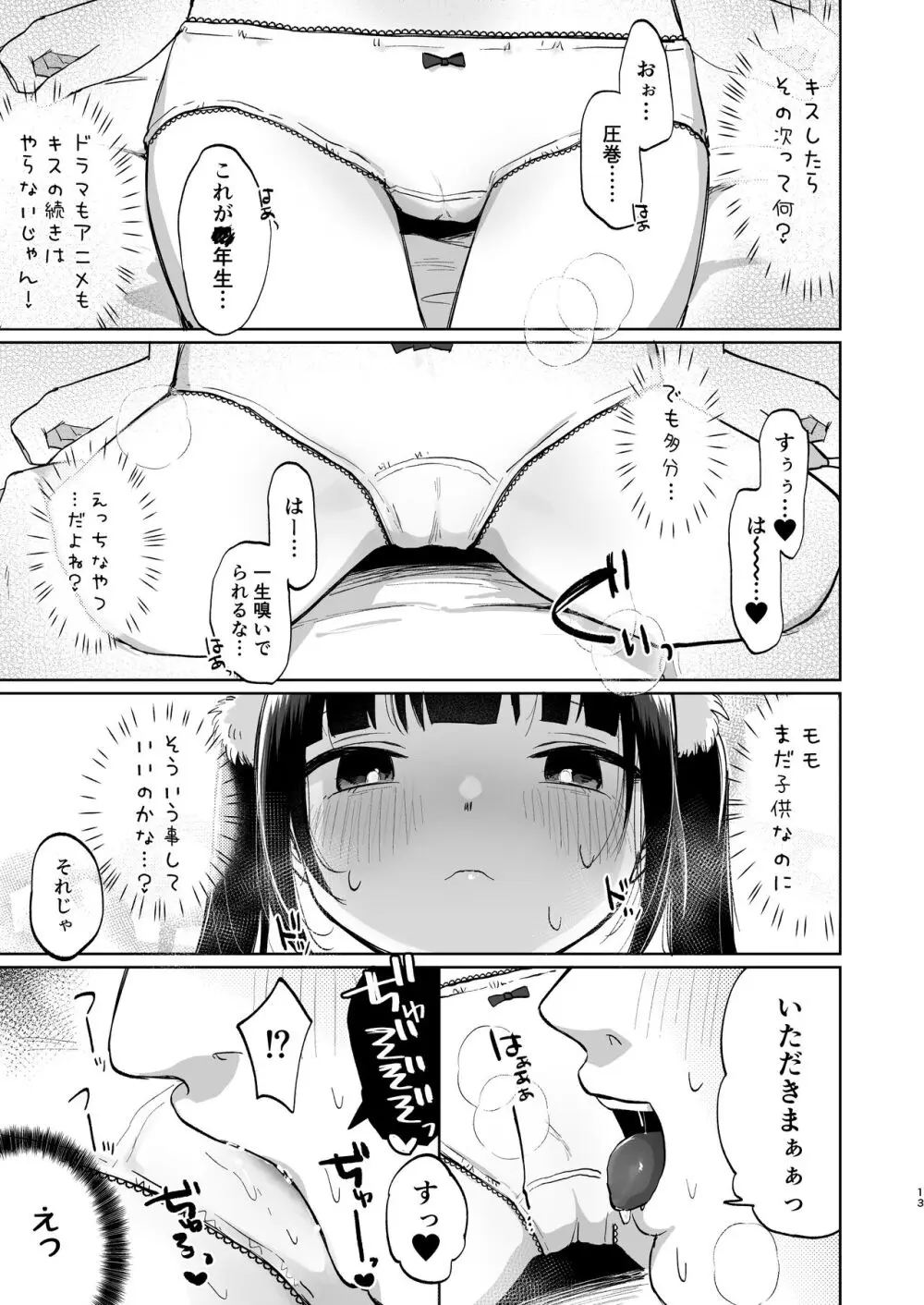 しょーめいできるんですか?モモのファンってこと Page.13