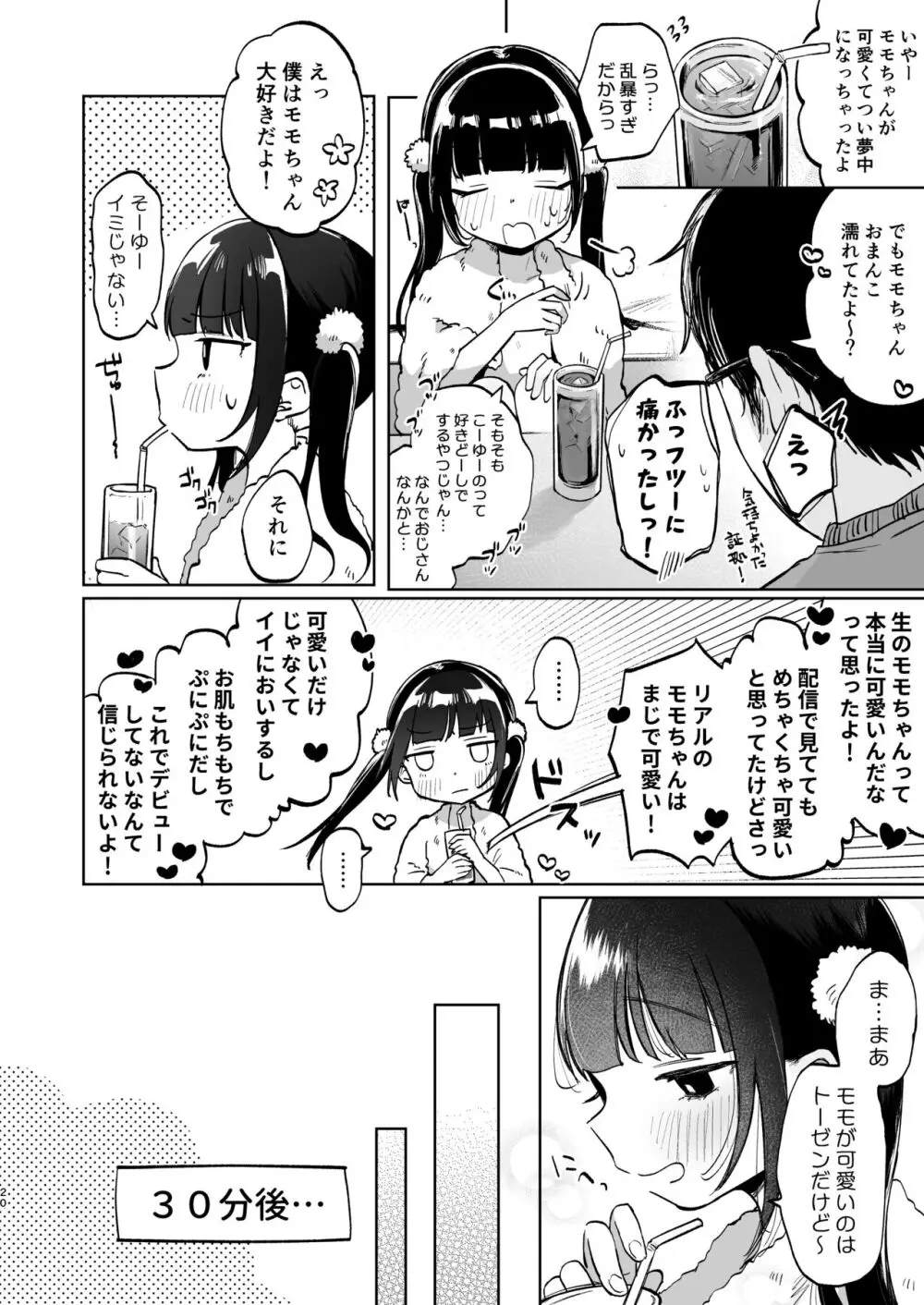 しょーめいできるんですか?モモのファンってこと Page.20