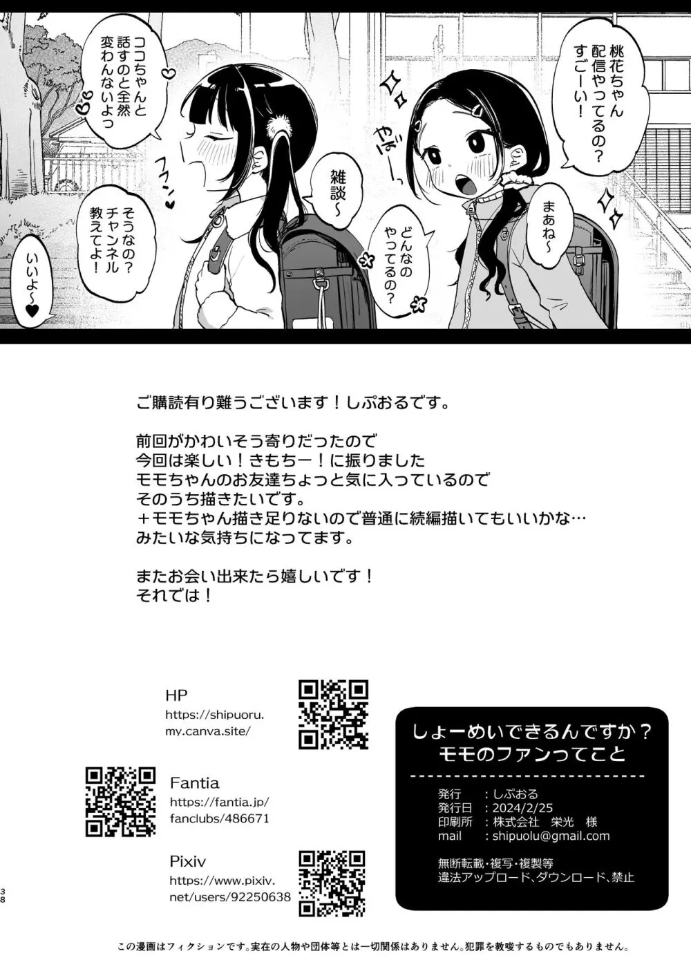 しょーめいできるんですか?モモのファンってこと Page.38