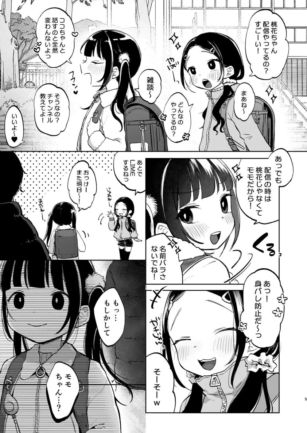 しょーめいできるんですか?モモのファンってこと Page.5