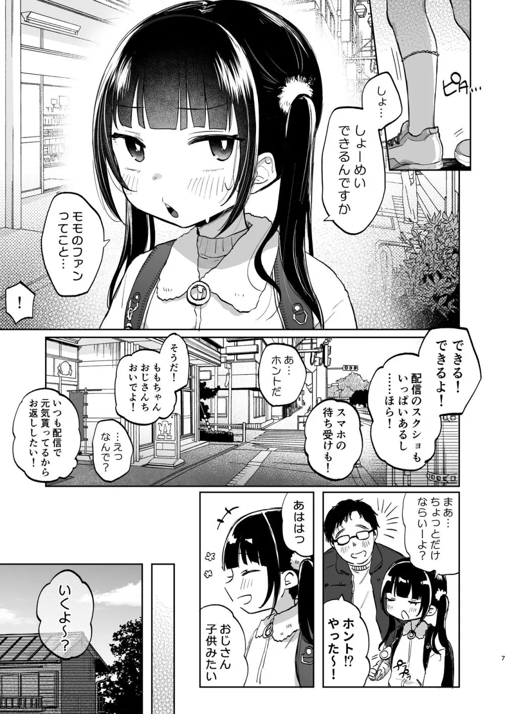 しょーめいできるんですか?モモのファンってこと Page.7