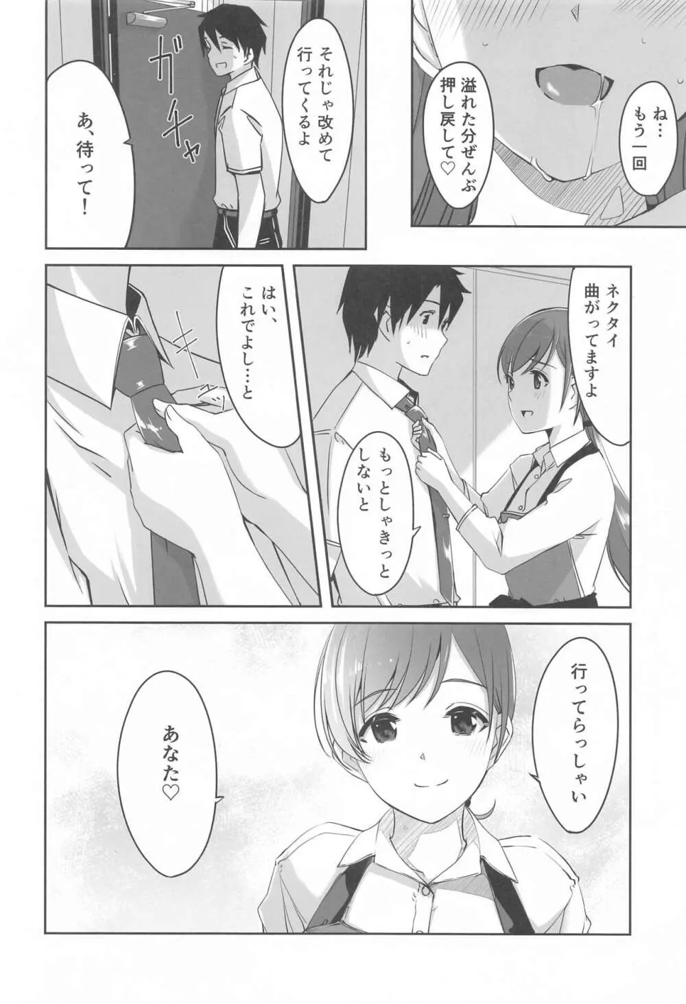 これからも一緒ですよプロデューサーさん Page.27